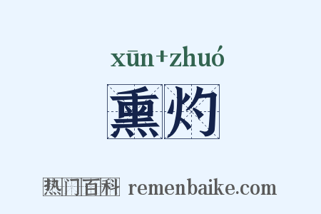 熏灼是什么意思的图片
